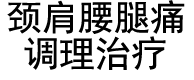 腰腿痛調理,腰腿痛治療,滕州腰腿痛治療