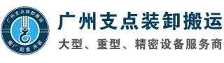 廣州搬廠公司_設備搬運_工廠搬家_廠房搬遷_設備安裝-廣州支點裝卸搬運公司