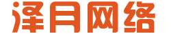 深圳網站建設|深圳網頁設計|深圳網絡公司|深圳網站開發|深圳市澤月網絡有限公司