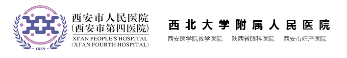 西安市人民醫院(西安市第四醫院)