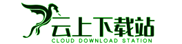 云上下載站-最新熱門軟件游戲下載_游戲攻略_軟件教程大全