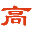 高手漢語-作文素材-名人名言-古詩歌詩詞名句