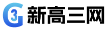 新高三網 - 提供有價值的高中學習和高考升學信息服務平臺