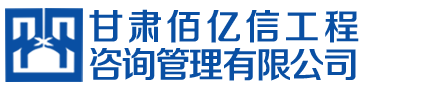 甘肅佰億信工程咨詢管理有限公司
