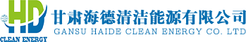 甘肅生物質鍋爐,甘肅生物質燃料,甘肅生物質鍋爐廠家,蘭州生物質燃料,武威生物質鍋爐廠家,蘭州生物質鍋爐-甘肅海德清潔能源有限公司