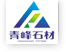 甘肅青峰石材有限責任公司-青峰石材|中國西北的第一石材品牌