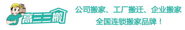 搬家公司-公司搬遷-工廠搬遷-居民搬家-長途搬家