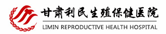 甘肅附大生殖保健醫院