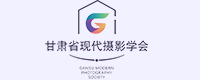 甘肅省現代攝影學會