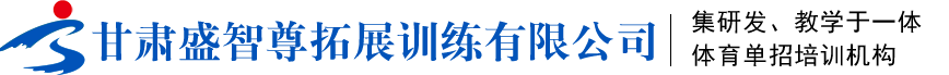 蘭州中考體育_蘭州中考體育培訓_蘭州高考體育特長生培訓-甘肅盛智尊拓展訓練有限公司