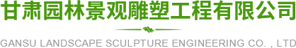 甘肅景觀雕塑|蘭州塑石假山|浮雕|仿真樹|古樹大門|壓花路面-甘肅園林景觀雕塑工程有限公司