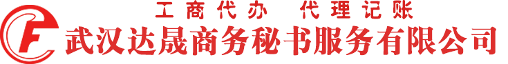 工商注冊-代理記賬-工商變更-達晟注冊中心