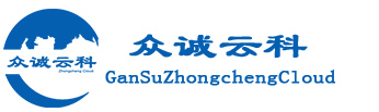 眾誠云科 | 甘肅眾誠云科信息技術有限公司