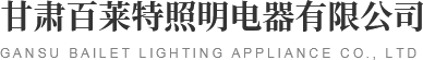 蘭州太陽能路燈,蘭州太陽能路燈廠家選甘肅百萊特太陽能路燈工程公司_甘肅百萊特照明電器有限公司