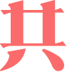共圖網  設計師共享免費素材交換網站，有圖就來換，共建共享。