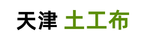 土工布_土工布廠家批發_土工布規格型號_復合土工膜_天津長絲土工布生產廠家