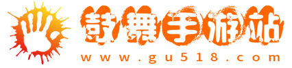 鼓舞手游站-安卓手游下載_熱門軟件下載_實用攻略推薦