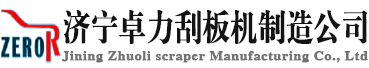刮板機|刮板輸送機|刮板機配件:刮板,鏈條,中部槽-濟寧卓力刮板機制造公司-刮板輸送機生產制造廠家