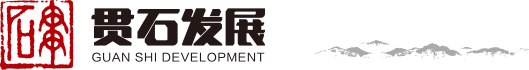 蘇州貫石發展集團股份有限公司