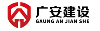 蘇州廣安建設工程有限公司