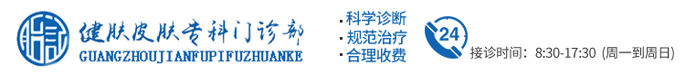 廣州胎記醫院_廣州治療胎記醫院_廣州健膚皮膚專科門診部【官方網站】
