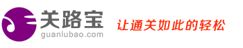 關路寶-代做報關單證,代做報關資料,代理報關網站,代理報關服務