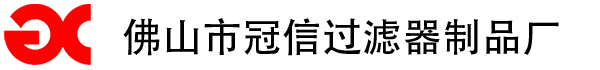 佛山市南海區冠信過濾器制品廠