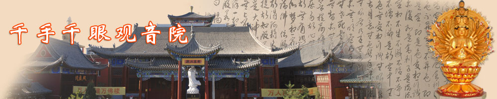 千手千眼觀音院