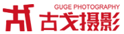 攝影公司_服裝攝影_產品拍攝_視頻拍攝_古戈攝影