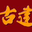 古建筑公司_北京四合院_仿古門頭_涼亭牌樓施工-古建人