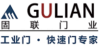 成都提升門_四川快速卷簾門_工業電動門_卸貨平臺生產廠家-成都固聯門業