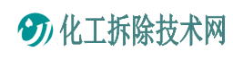 化工拆除技術網-化工廠拆除專業資質_化工裝置拆除資質_化工廠拆除公司
