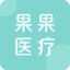 果果醫療 - 探索醫療新邊界！