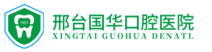 邢臺國華口腔醫院有限公司