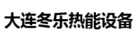 電鍋爐_燃煤鍋爐_燃氣鍋爐-大連冬樂熱能設備有限公司