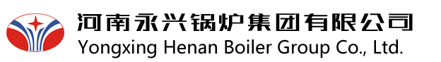 河南永興鍋爐集團,燃氣蒸汽鍋爐,13949001688,過熱蒸汽鍋爐,燃氣真空鍋爐,電蒸汽鍋爐,電熱水鍋爐,生物質蒸汽鍋