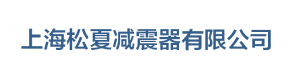 波紋管|金屬軟管|波紋補償器「生產廠家」-上海松夏減震器-上海松夏減震器