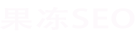SEO優化推廣-網站優化-關鍵詞快速排名-果凍SEO