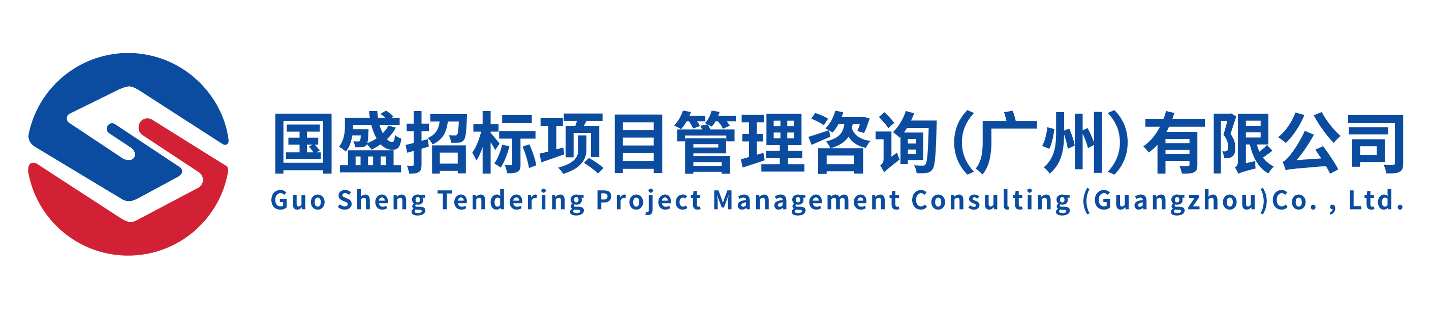 國盛招標項目管理咨詢（廣州）有限公司