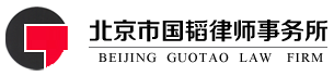 北京市國韜律師事務所|匯集北京律師精英，提供優質法律服務