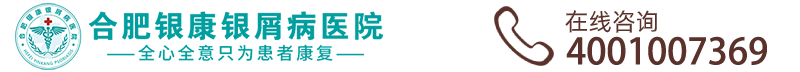 合肥銀康銀屑病醫院官網_合肥銀康銀屑病中醫醫院官方預約掛號平臺_安徽合肥牛皮癬醫院掛號