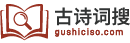 詩詞大全-詩詞賞析-詩歌-詩詞名句-唐詩三百首-古詩文大全-古詩詞搜