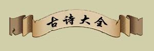 古詩大全_經典古詩詞名句