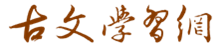 古文學習網 | 中國古代古典文學|古文經典名篇名句大全的國學經典網站