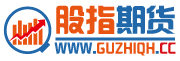 股指期貨網_提供股指期貨基礎知識和金融期貨入門培訓