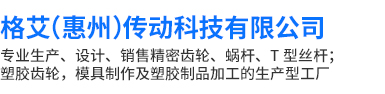 格艾（惠州）傳動科技有限公司