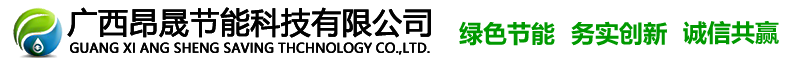 廣西昂晟節能科技有限公司- 首頁