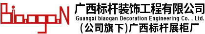 廣西裝修公司哪家好-南寧室內裝修-南寧家裝公司-廣西展柜貨架廠家定做_南寧工裝裝修公司_廣西標桿裝飾工程有限公司