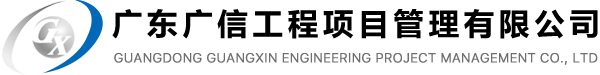 廣東廣信工程項目管理有限公司