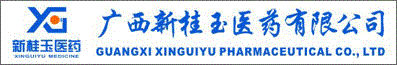 廣西新桂玉醫藥有限公司-